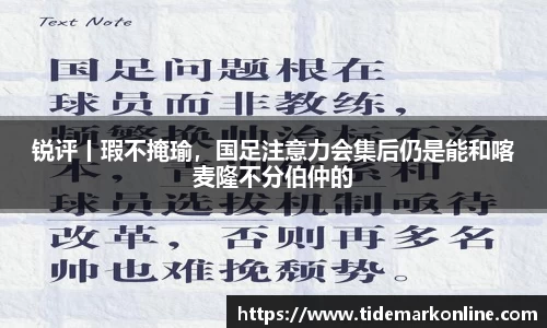 锐评丨瑕不掩瑜，国足注意力会集后仍是能和喀麦隆不分伯仲的