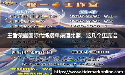 王者荣耀国际代练接单渠道比照，这几个更靠谱