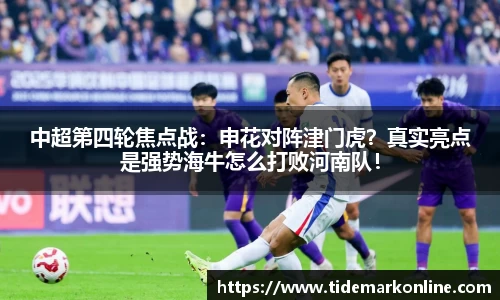 中超第四轮焦点战：申花对阵津门虎？真实亮点是强势海牛怎么打败河南队！