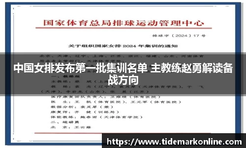 中国女排发布第一批集训名单 主教练赵勇解读备战方向