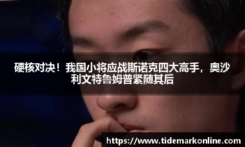 硬核对决！我国小将应战斯诺克四大高手，奥沙利文特鲁姆普紧随其后